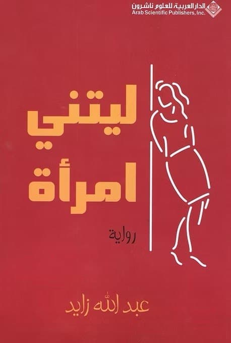 غلاف ليتني امرأة — رواية
