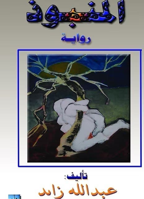 غلاف المنبوذ — الطبعة الأولى