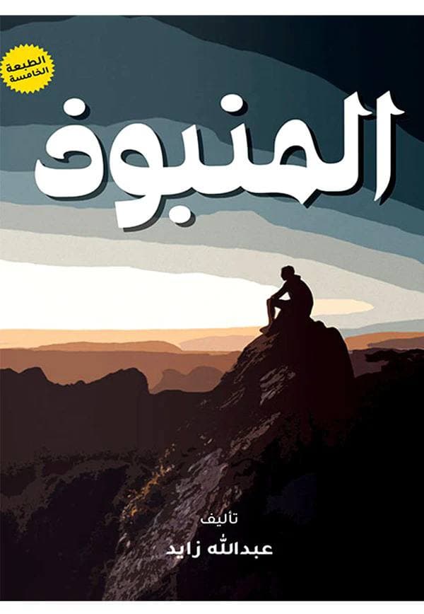 غلاف المنبوذ